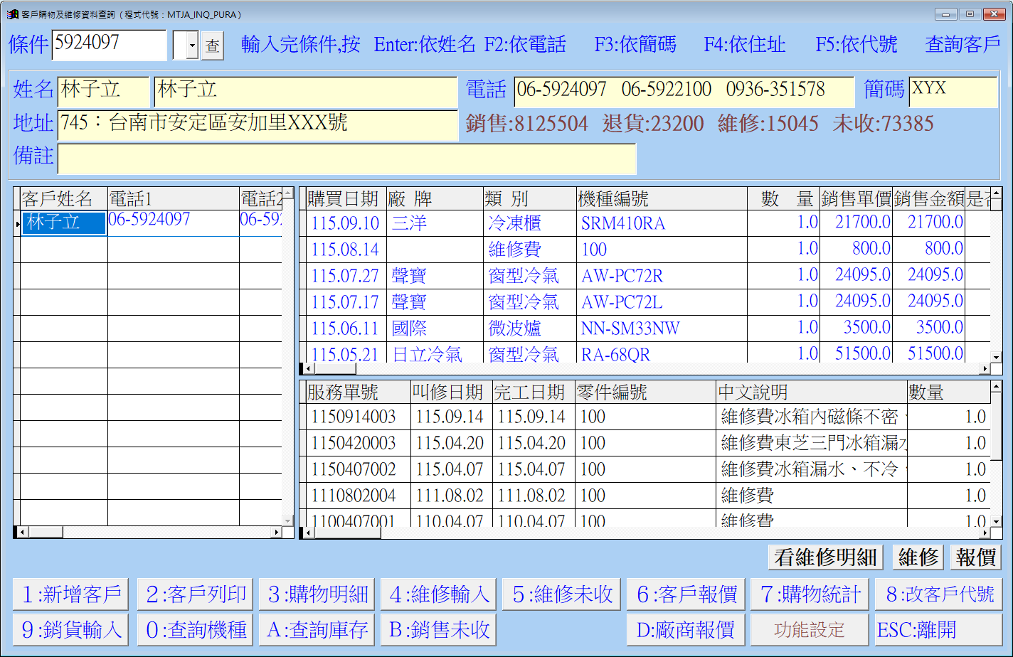 客戶購物及維修資料查詢畫面（範例資料）