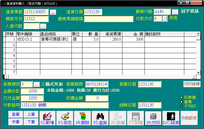 進貨資料輸入畫面(範例資料)