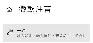 微軟注音設定頁，點選一般