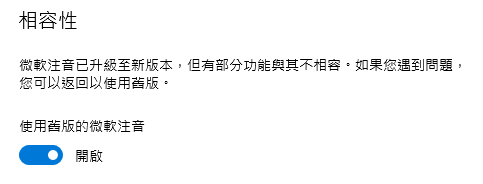 相容性，使用舊版的微軟注音切換為開啟