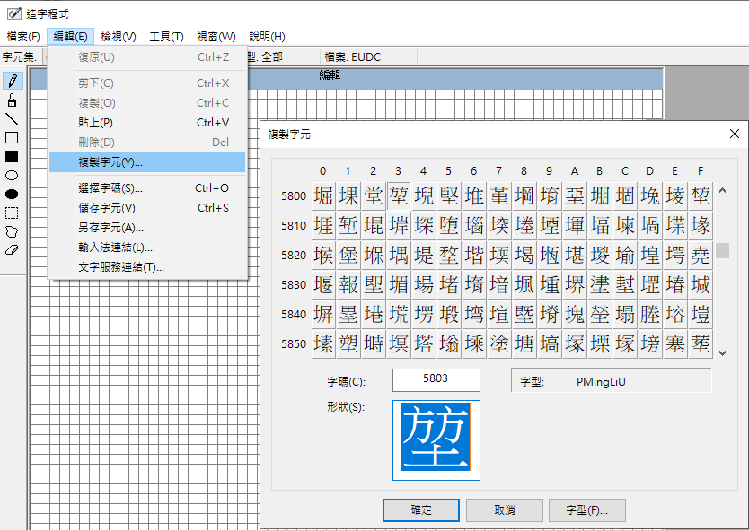 造字程式的複製字元視窗