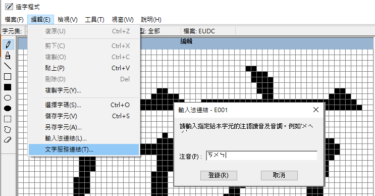 輸入法連結視窗，輸入注音後按登錄