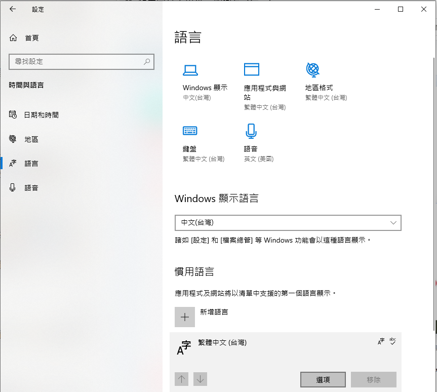 時間與語言的語言頁面，繁體中文（台灣）的選項按鈕
