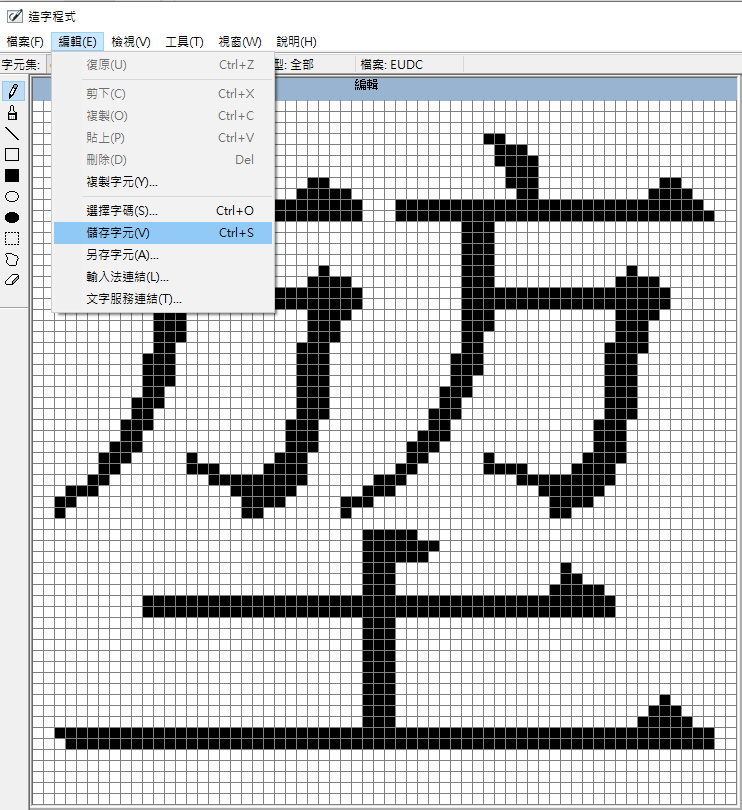 堃字出現在編輯視窗，並儲存字元