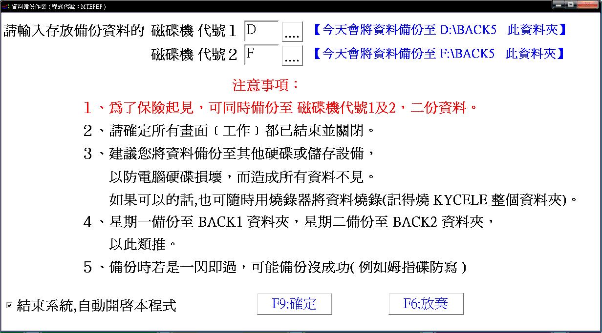 資料備份作業視窗:輸入磁碟機代號 1 與 2,並顯示今天會備份到 BACK 幾的資料夾