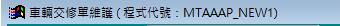 程式視窗左上角顯示的程式代號:MTAAAP_NEW1