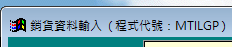 程式視窗左上角顯示的程式代號:MTILGP
