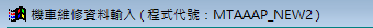 程式視窗左上角顯示的程式代號：MTAAAP_NEW2