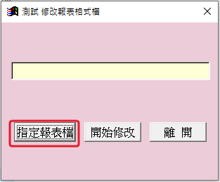 fix_report 的「測試 修改報表格式檔」視窗,按「指定報表檔」