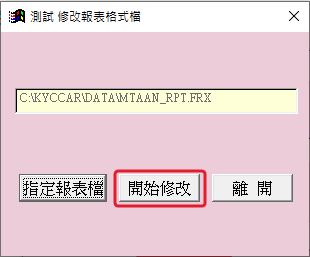 回到 fix_report 畫面,欄位顯示報表檔路徑,按「開始修改」