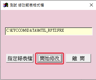 回到 fix_report 畫面,欄位顯示報表檔路徑,按「開始修改」