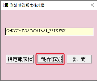 回到 fix_report 畫面，欄位顯示報表檔路徑，按「開始修改」