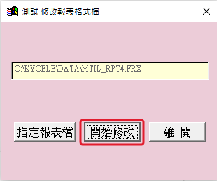 回到 fix_report 畫面,欄位顯示報表檔路徑,按「開始修改」