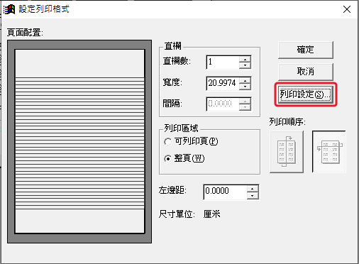 設定列印格式視窗,頁面配置為整張,按「列印設定」