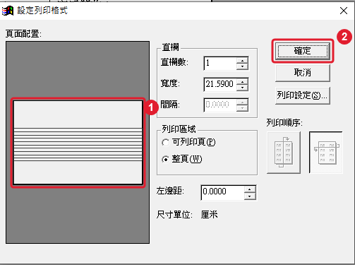 設定列印格式視窗,頁面配置已變成半張,按確定