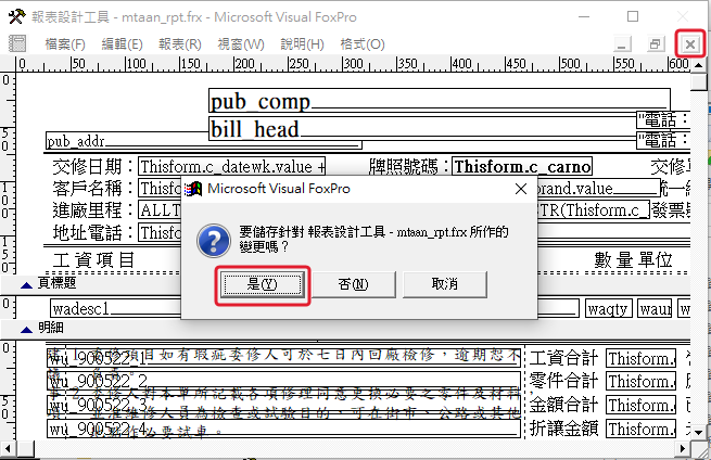 按右上角關閉報表設計工具,詢問是否儲存變更時,按「是」