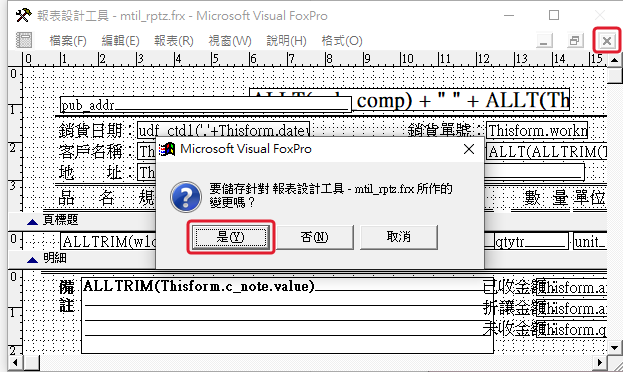 按右上角關閉報表設計工具,詢問是否儲存變更時,按「是」
