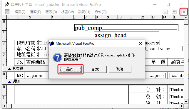 按右上角關閉報表設計工具，詢問是否儲存變更時，按「是」