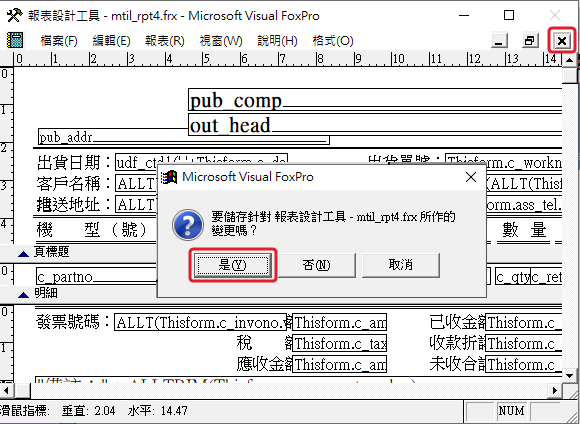 按右上角關閉報表設計工具,詢問是否儲存變更時,按「是」