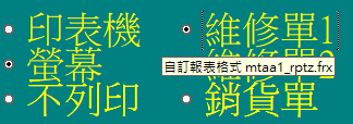 機車行程式畫面右下角的報表選項：維修單 1、維修單 2、銷貨單，滑鼠指到維修單 1 時，顯示報表檔名稱 mtaa1_rptz.frx