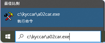 在開始選單輸入 C:\kyccar\a02car.exe 並按 Enter