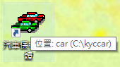 滑鼠移到桌面的汽車保養廠軟體圖示上,顯示存放位置