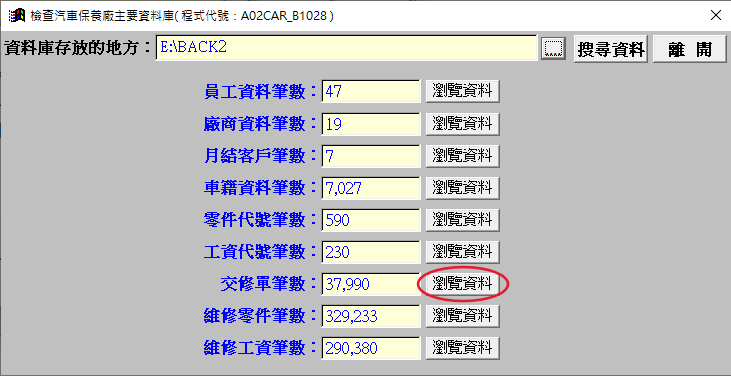 檢查汽車保養廠主要資料庫視窗,顯示各資料的筆數與瀏覽資料按鈕