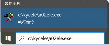 在開始選單輸入 C:\kycele\a02ele.exe 並按 Enter