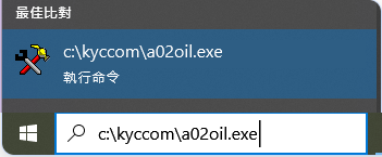 在開始選單輸入 C:\kyccom\a02oil.exe 並按 Enter