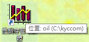 滑鼠移到桌面的進銷存軟體圖示上,顯示存放位置