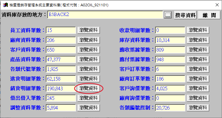 檢查進銷存管理系統主要資料庫視窗,顯示各資料的筆數與瀏覽資料按鈕