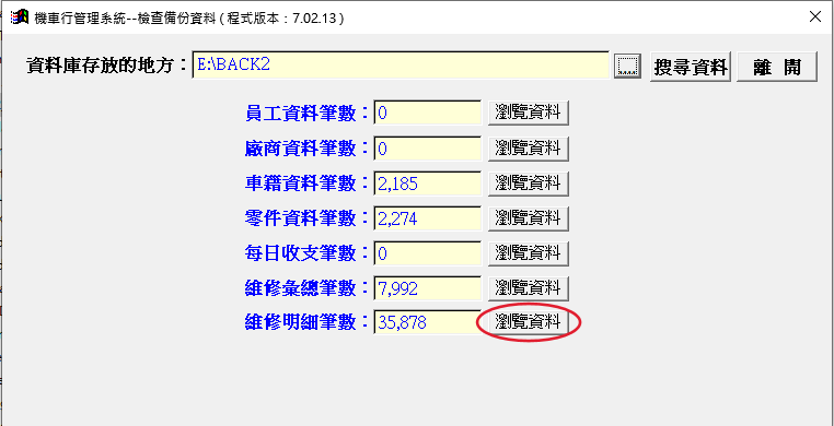 機車行管理系統檢查備份資料視窗,顯示各資料的筆數與瀏覽資料按鈕