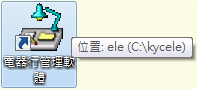 滑鼠移到桌面的電器行軟體圖示上,顯示存放位置