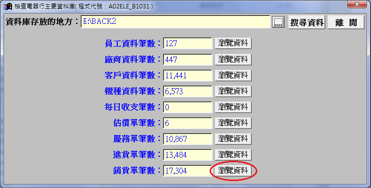 檢查資料庫視窗,顯示各資料的筆數與瀏覽資料按鈕